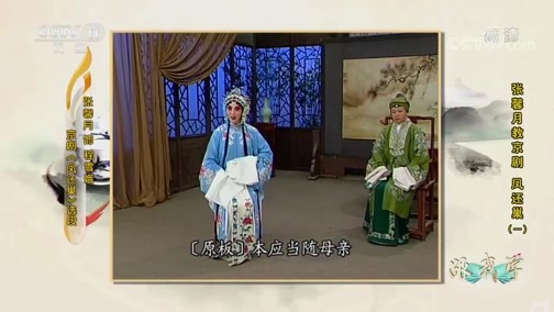 跟我学 《跟我学》 20190830 张馨月教京剧《凤还巢》 （一）