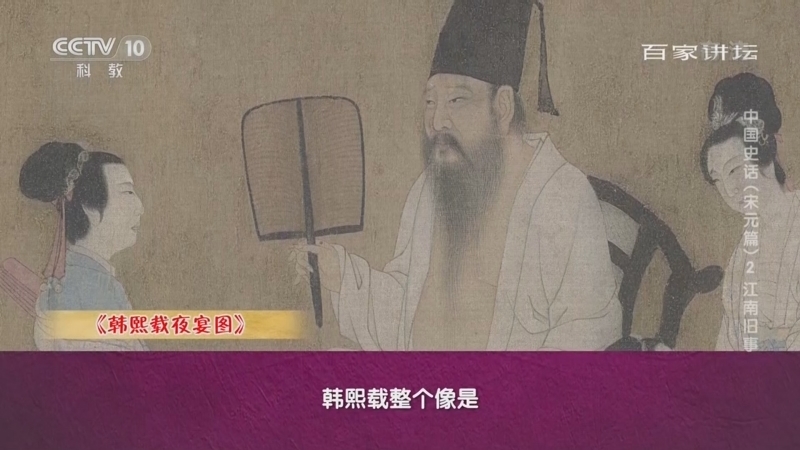 百家讲坛 《百家讲坛》 20220821 中国史话（宋元篇）2 江南旧事