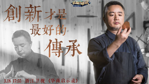 华商启示录 他在铜文化在创新中得到传承，在时代的浪潮中历久弥新