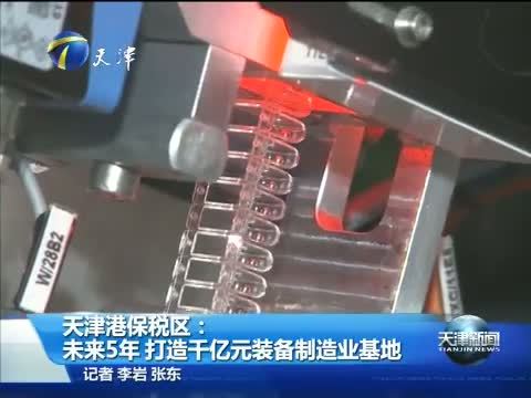 天津新闻 《天津新闻》 20150930