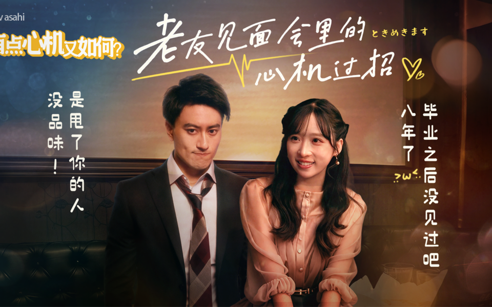 有点心机又如何 老友见面会里的心机过招