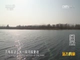 远方的家 《远方的家》长城内外 第140集 鹤栖峭壁 淇水古韵 20160506
