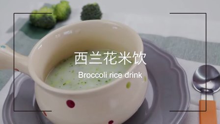 宝宝的初期好辅食 西兰花米饮 54