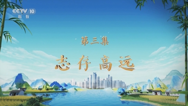 百家讲坛 《百家讲坛》 20250107 特别节目《天地有正气》（3） 志存高远