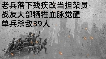 史记文学社第三季 老兵落下残疾改当担架员，战友大部牺牲血脉觉醒，单兵杀敌39人