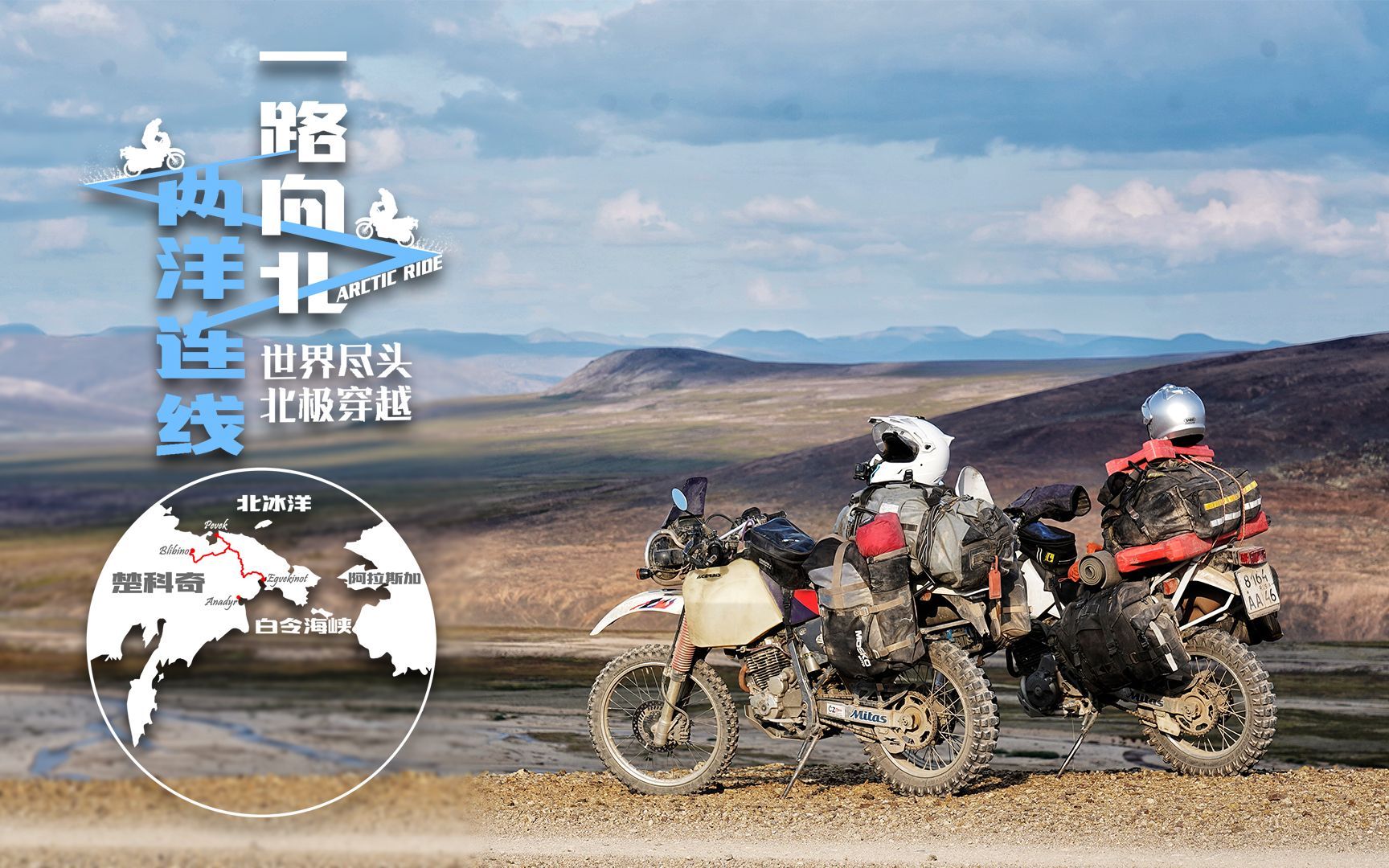 骑到北冰洋