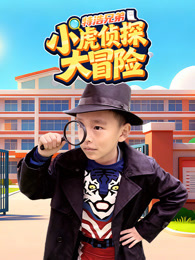 特浩兄弟小虎侦探大冒险