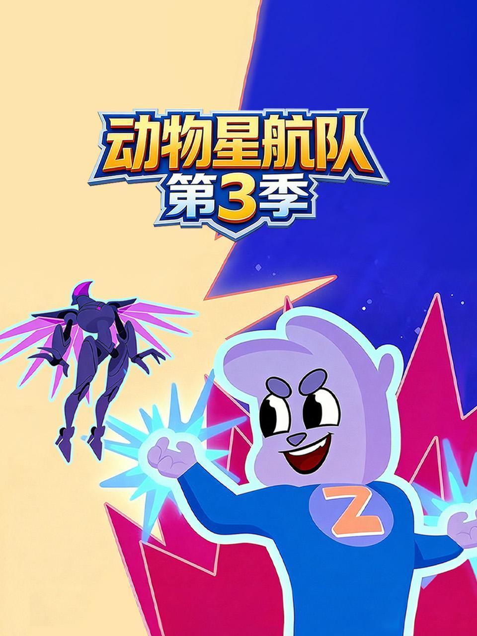 动物星航队 第三季