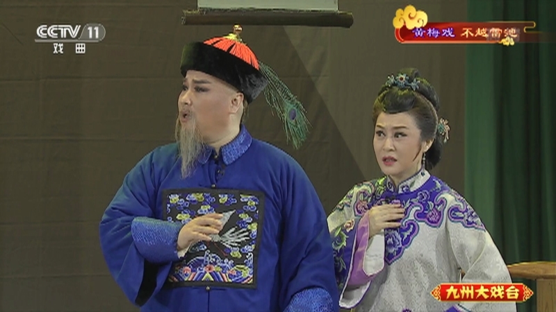《九州大戏台》 20211010 黄梅戏《不越雷池》