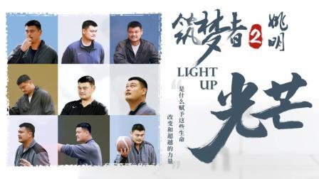 请问姚明老师 一个球能改变什么？