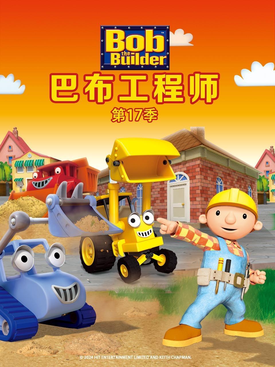 巴布工程师 第十七季