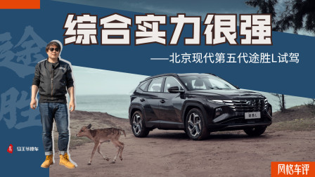 马王爷撩车 综合实力很强，北京现代第五代途胜L