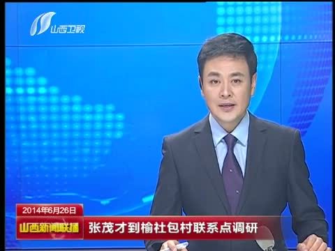山西新闻联播 《山西新闻联播》 20140626