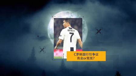 每周&ldquo;郎&rdquo;人杀 郎永淳揭秘C罗韩国风波内幕！