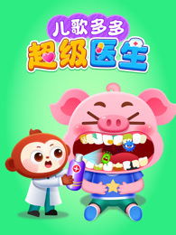 儿歌多多超级医生