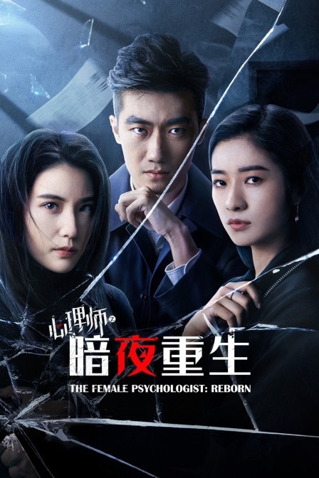 心理師之暗夜重生
