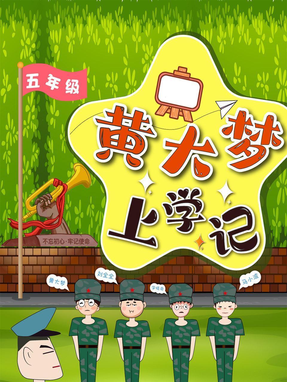 黄大梦上学记 五年级