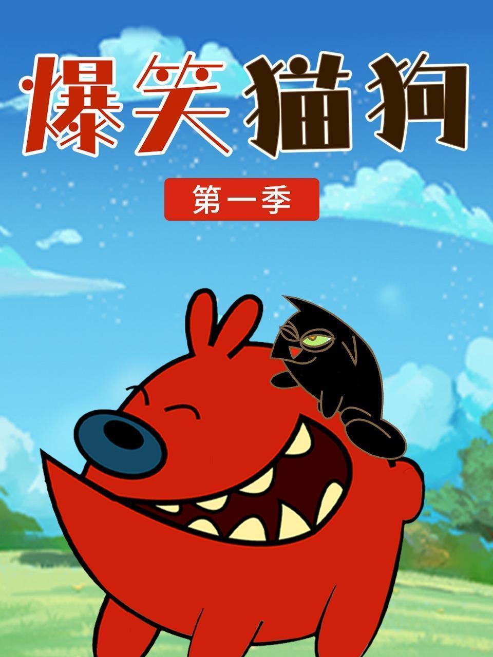 爆笑猫狗 第一季