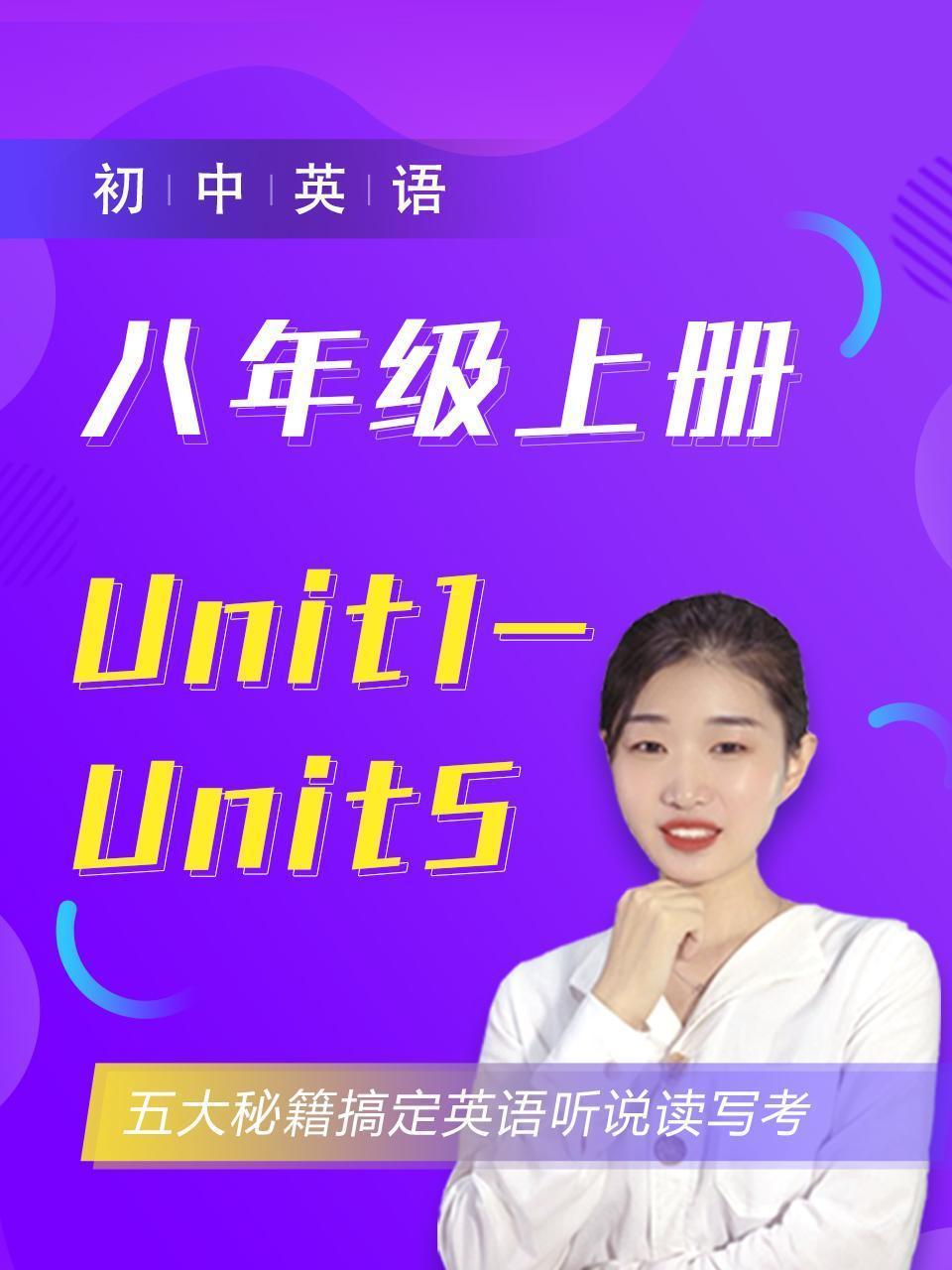 初中英语八年级上册Unit1-unit5