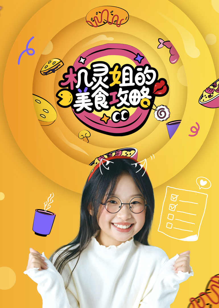 机灵姐的美食攻略 海报