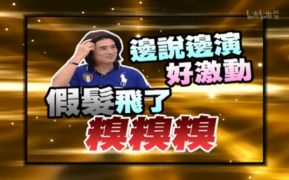 男星激动演示甩飞假发