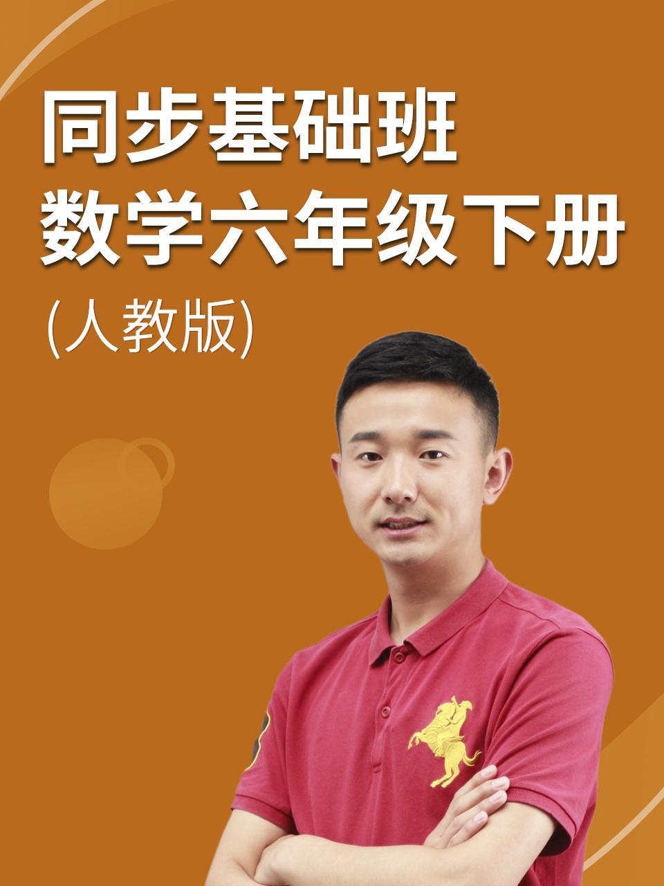 同步基础班-数学六年级下册（人教版）
