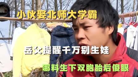 品人生百味第二季 小伙娶北师大学霸，岳父提醒别生娃，生下双胞胎就送走妻子