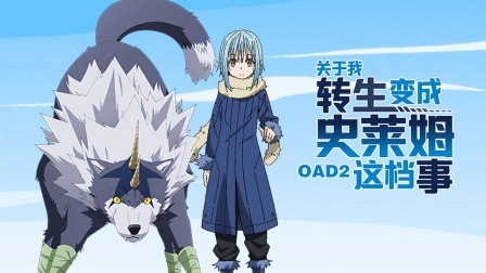 关于我转生变成史莱姆这档事OAD2