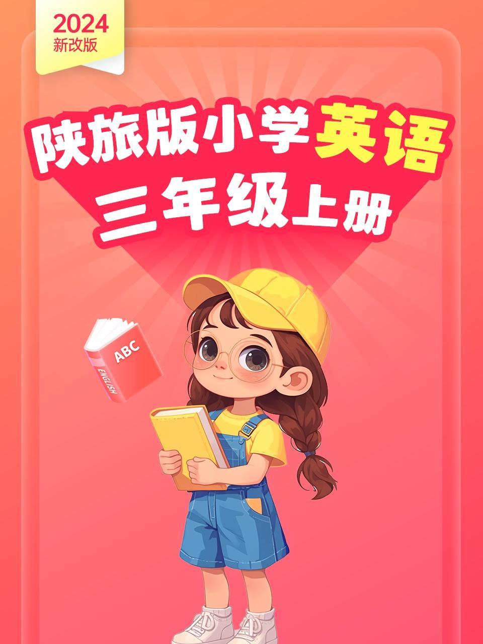 2024新改版 陕旅版小学英语三年级上册