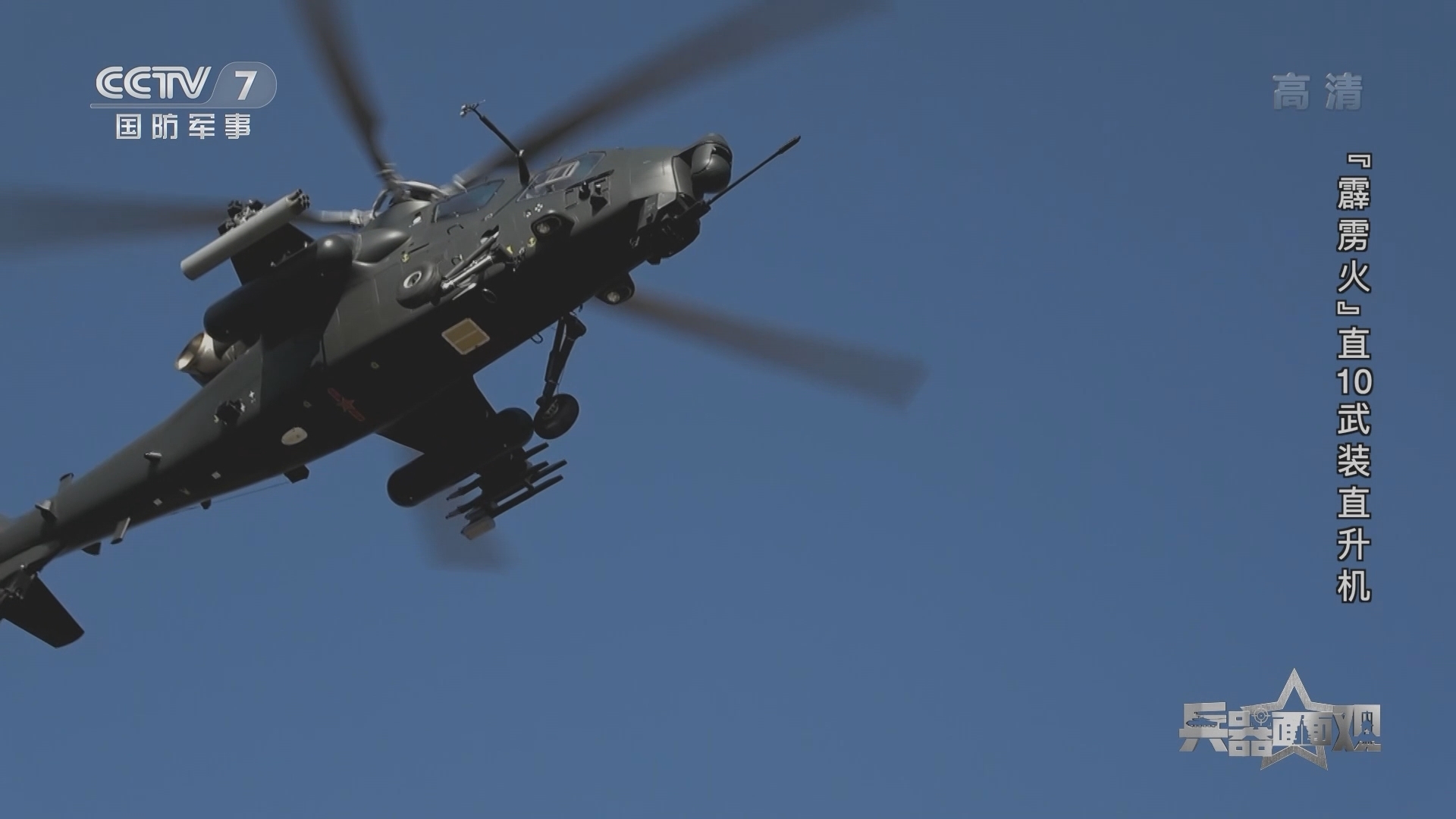 《兵器面面观》 20211220 “霹雳火”直10武装直升机