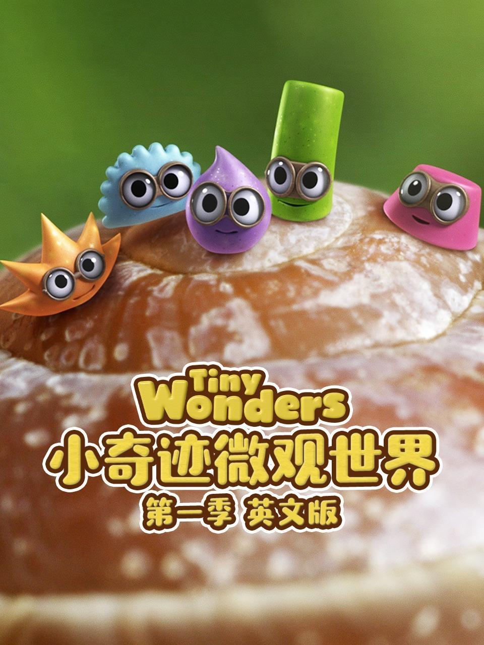 小奇迹微观世界 第一季 英文版