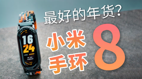 值不值得买 小米也能玩时尚？小米手环8体验【值不值得买第602期】