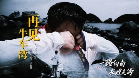 《左边是海》第九集：再见！牛车湾