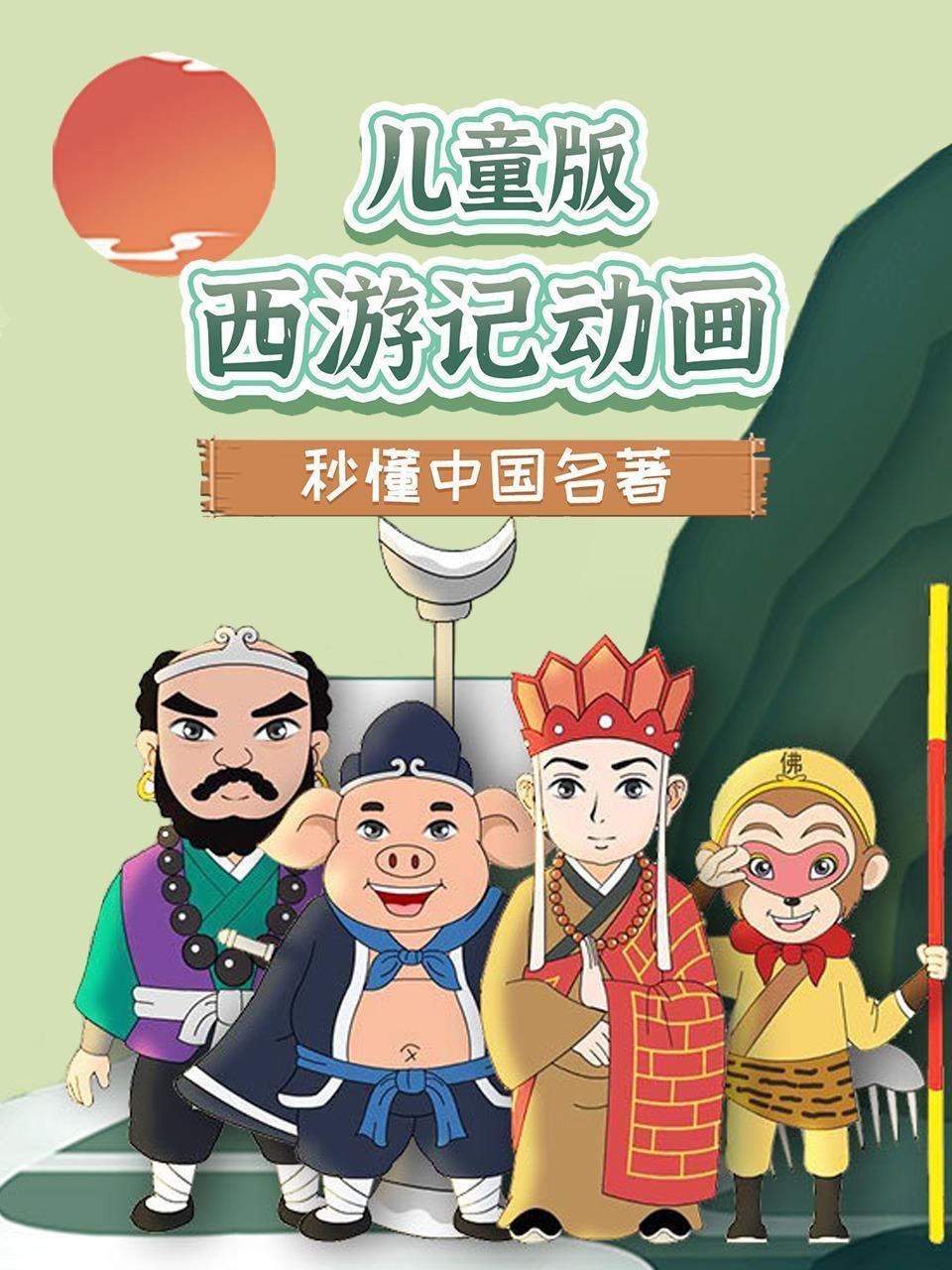 儿童版西游记动画 秒懂中国名著