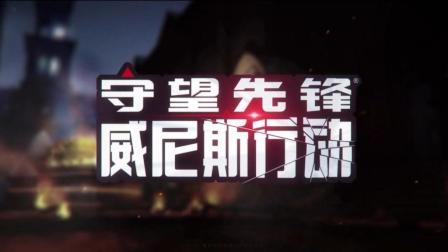 一可的守望大厅 第一季 《守望先锋》：威尼斯行动传奇模式攻略 全英雄阵容