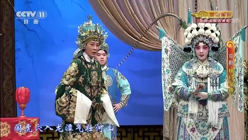CCTV空中剧院 《CCTV空中剧院》 20200627 京剧《杨门女将》 2/2
