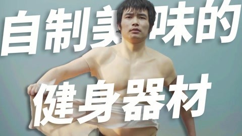 小缸和阿灿 自制美味的健身器材