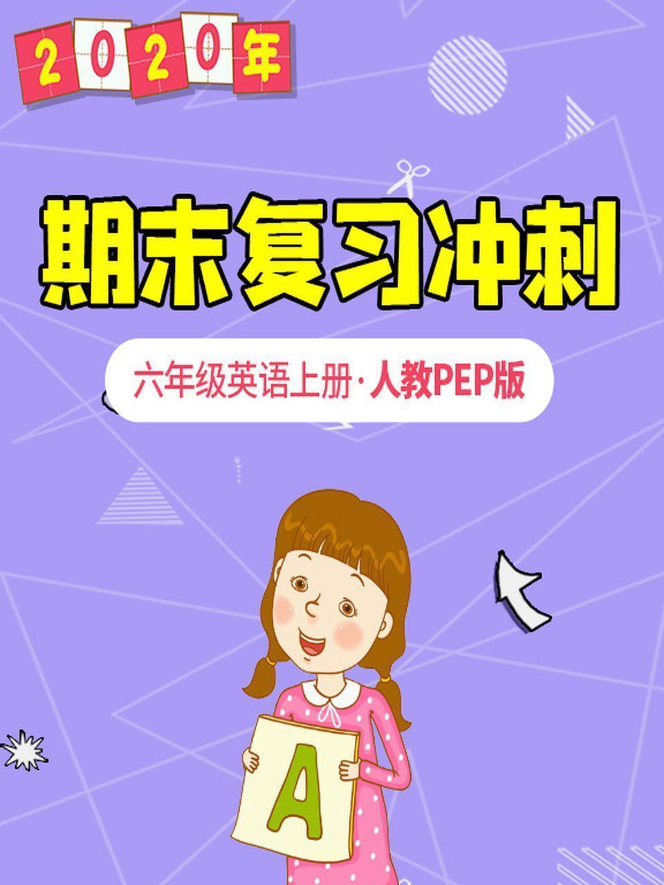 2020年期末复习冲刺 六年级英语上册·人教PEP版