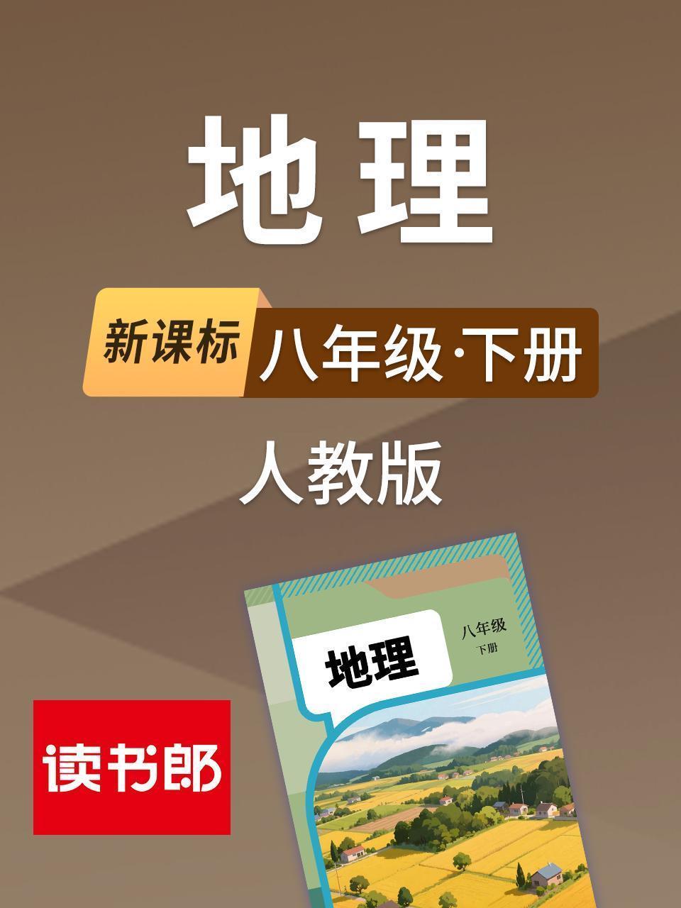 新课标地理八年级下册人教版