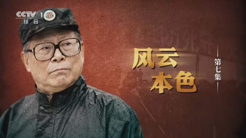 《江泽民》 第7集 《风云本色》