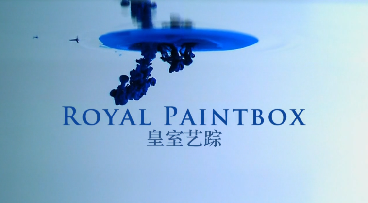 皇室艺踪 Royal Paintbox