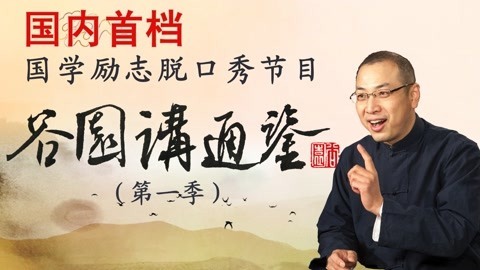 谷园讲通鉴 三家分晋与多方博弈