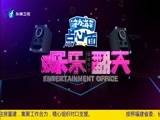娱乐乐翻天 《娱乐乐翻天》 20160919