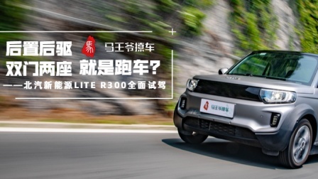 马王爷撩车 后置后驱双门两座就是跑车？试驾LITE R300