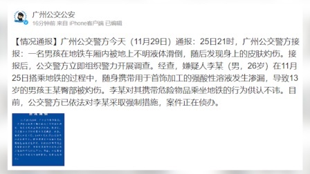 @所有人 广州警方通报男孩在地铁车厢被强酸性溶液灼伤：对携带者采取强制措施