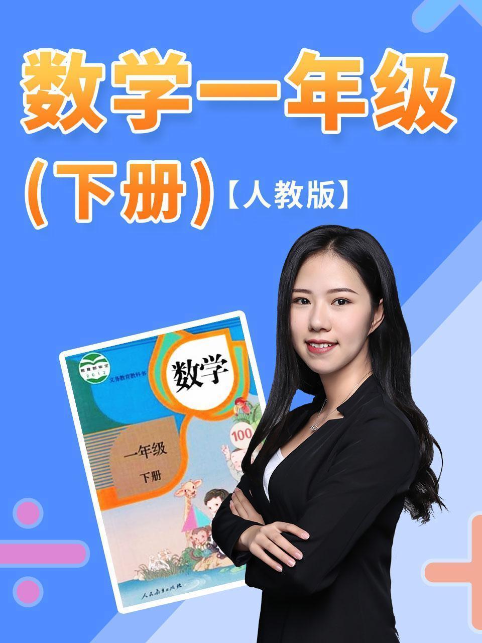 数学一年级下册 人教版