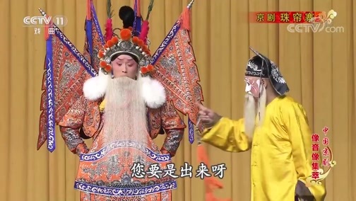 中国京剧音配像精萃 《中国京剧像音像集萃》 20200112 京剧《珠帘寨》 2/2