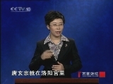 百家讲坛 长恨歌之盛世危情（六）宰相斗法