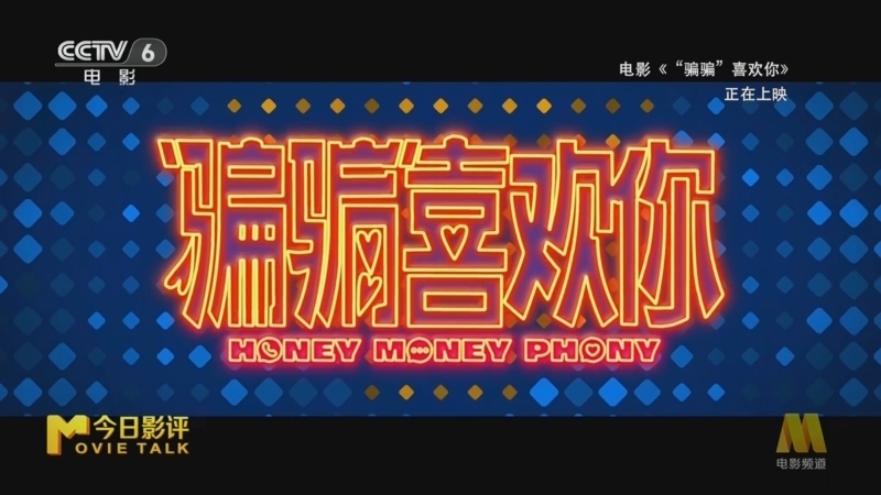 今日影评 《今日影评》 20250106 《“骗骗”喜欢你》
