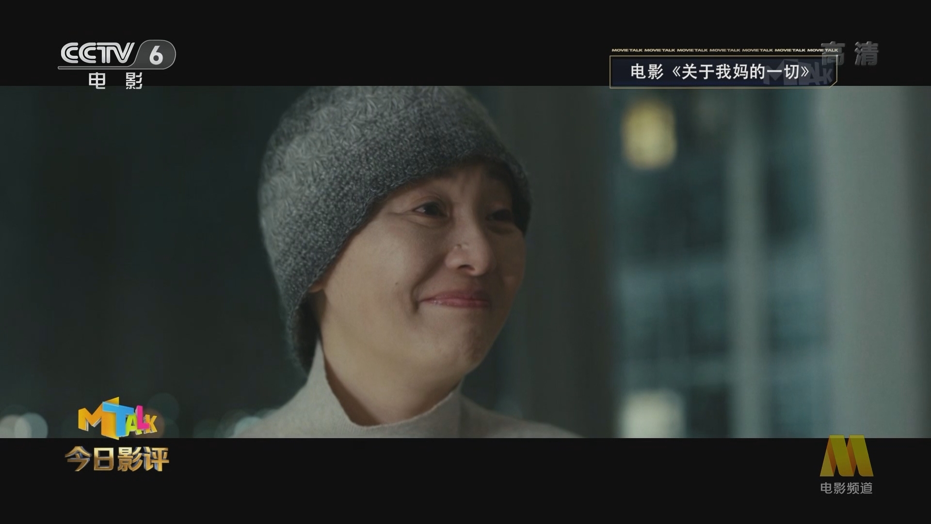 《今日影评》 20210923 《关于我妈的一切》这部母爱“催泪剂” 你被“zha”了吗？